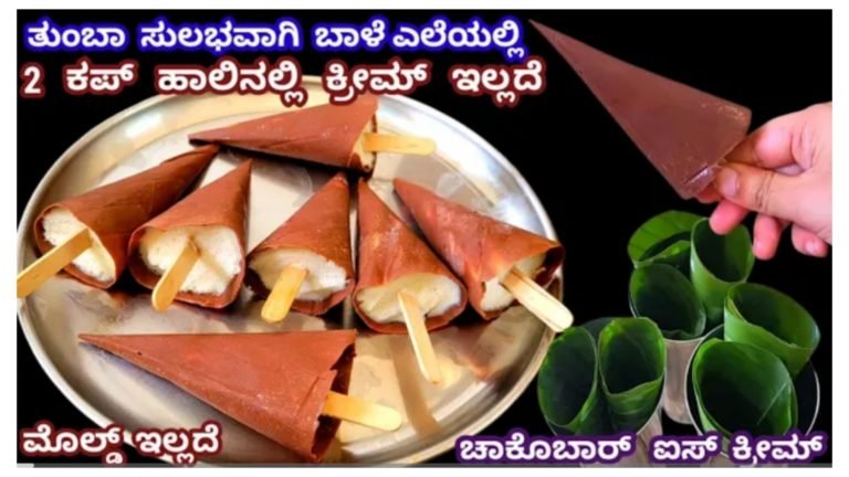 ಬಾಳೆ ಎಲೆಯಲ್ಲಿ ಎರೆಡು ಕಪ್ ಹಾಲಿನಲ್ಲಿ ಕ್ರೀಮ್ ಇಲ್ಲದೆ ಚಾಕೊಬಾರ್ ಐಸ್ ಕ್ರೀಮ್ ಮಾಡುವ ಸುಲಭ ವಿಧಾನ.!