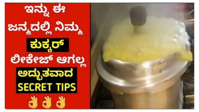 ಕುಕ್ಕರ್ ನಿಂದ ಗಾಳಿ ಅಥವಾ ನೀರು ಲೀಕೇಜ್‌ ತಡೆಯಲು ಟಿಪ್ಸ್….||
