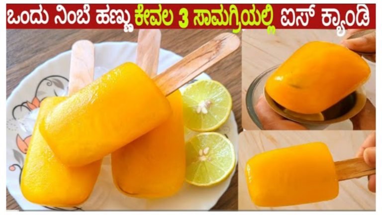 ಒಂದು ನಿಂಬೆಹಣ್ಣು ಮತ್ತೆ ಕೇವಲ 3 ಸಾಮಗ್ರಿಯಲ್ಲಿ ಸುಲಭವಾಗಿ ಐಸ್ ಕ್ಯಾಂಡಿ ಮಾಡಿ.! ಈ ಬೇಸಿಗೆಗೆ ಮನೆಯಲ್ಲೇ ಮಾಡಿ ಆರೋಗ್ಯಕರ ಐಸ್ ಕ್ರೀಮ್