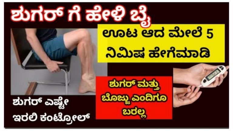 ಊಟ ಆದಮೇಲೆ ಕೂತಲ್ಲೆ ಈ ತರ ಮಾಡಿದ್ರೆ ಜೀವನದಲ್ಲಿ ಎಂದಿಗೂ ಶುಗರ್ ಬರಲ್ಲ ತೂಕ ಬೊಜ್ಜು ನಿಮ್ಮ ಹತ್ತಿರ ಬರಲ್ಲ.! ಊಟ ಆದಮೇಲೆ ಕೂತಲ್ಲೆ ಈ ತರ ಮಾಡಿದ್ರೆ ಜೀವನದಲ್ಲಿ ಎಂದಿಗೂ ಶುಗರ್ ಬರಲ್ಲ ತೂಕ ಬೊಜ್ಜು ನಿಮ್ಮ ಹತ್ತಿರ ಬರಲ್ಲ.!