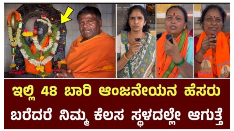 ಇಲ್ಲಿ 48 ಬಾರಿ ಆಂಜನೇಯನ ಹೆಸರು ಬರೆದರೆ ನಿಮ್ಮ ಕೆಲಸ ಸ್ಥಳದಲ್ಲೇ ಆಗುತ್ತೆ.!