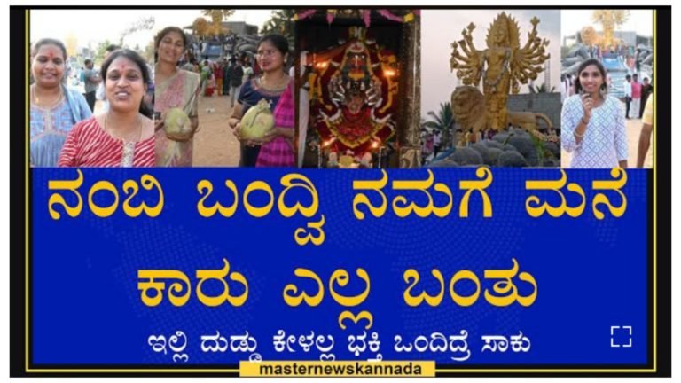 ಒಂದೇ ವಾರದಲ್ಲಿ ಮನೆ ಕಟ್ಟಿದ್ವಿ ಕಾರು ತಗೊಂಡ್ವಿ, ಏನೇ ಅಂದುಕೊಂಡರೂ ಈಡೇರುತ್ತೆ ಇಲ್ಲಿ.!