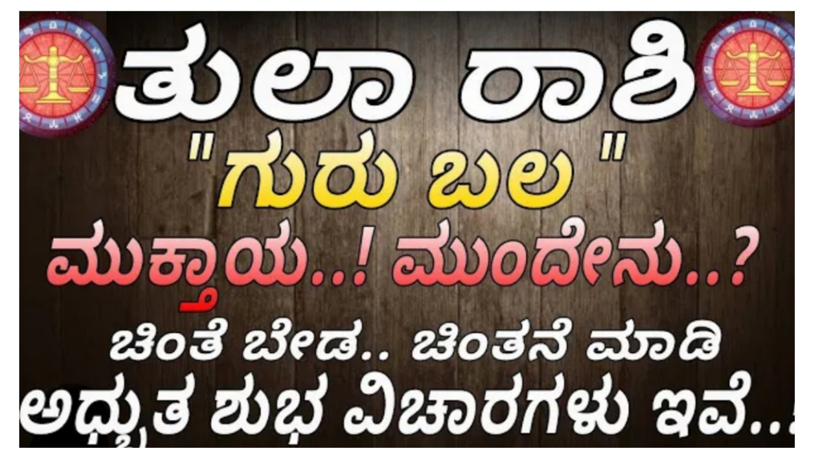 ತುಲಾ ರಾಶಿಯವರಿಗೆ ಗುರು ಬಲ ಮುಕ್ತಾಯ.!