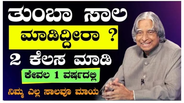 ತುಂಬಾ ಸಾಲ ಮಾಡಿದ್ದೀರಾ ಹಾಗಾದರೆ ಈ ಎರಡು ಕೆಲಸ ತಪ್ಪದೆ ಮಾಡಿ ಸಾಕು ಸಾಲದಿಂದ ಮುಕ್ತಿ ಪಡೆಯುತ್ತಿರ.!