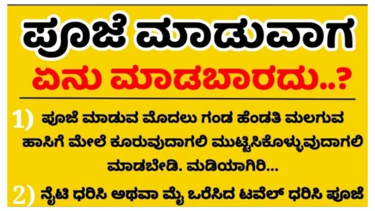 ಪೂಜೆ ಮಾಡುವಾಗ ಈ ತಪ್ಪು ಮಾಡಬೇಡಿ.!