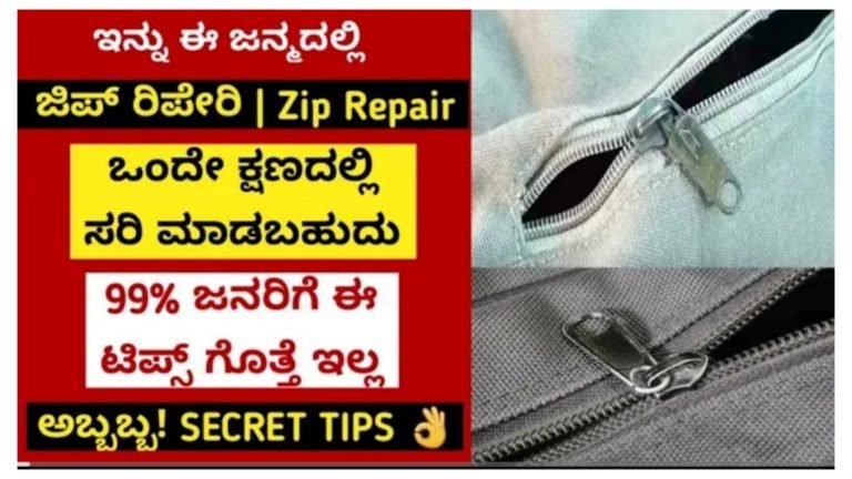 ಒಂದೇ ಕ್ಷಣದಲ್ಲಿ ಜಿಪ್ ರಿಪೇರಿ ಮಾಡುವ ವಿಧಾನ.! ಬಟ್ಟೆ, ಬ್ಯಾಗ್ ಪರ್ಸ್ ಯಾವುದೇ ಜಿಪ್ ಇರಲಿ ರೆಡಿ ಆಗುತ್ತೆ.!