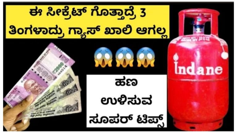 ಈ ಸೀಕ್ರೆಟ್ ಗೊತ್ತಾದ್ರೆ ಗ್ಯಾಸ್ ಬೇಗ ಖಾಲಿ ಆಗಲ್ಲ 100% ಗ್ಯಾರಂಟಿ.! ಈ ಸೀಕ್ರೆಟ್ ಗೊತ್ತಾದ್ರೆ ಗ್ಯಾಸ್ ಬೇಗ ಖಾಲಿ ಆಗಲ್ಲ 100% ಗ್ಯಾರಂಟಿ.!