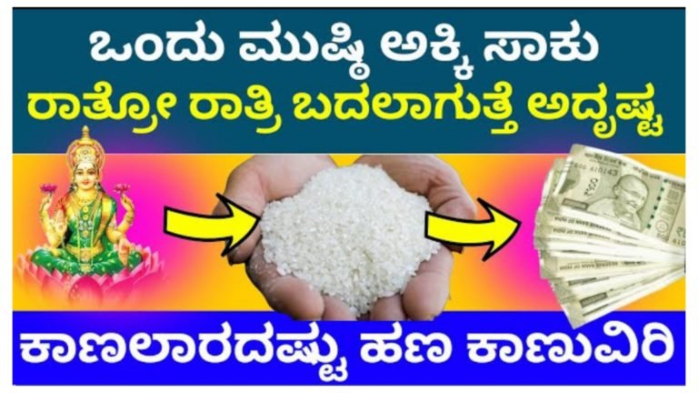 ಹಿಡಿ ಅಕ್ಕಿಯಿಂದ ಹೀಗೆ ಮಾಡಿ ರಾತ್ರೋ ರಾತ್ರಿ ನಿಮ್ಮ ಅದೃಷ್ಟವೇ ಬದಲಾಗುತ್ತೆ.!