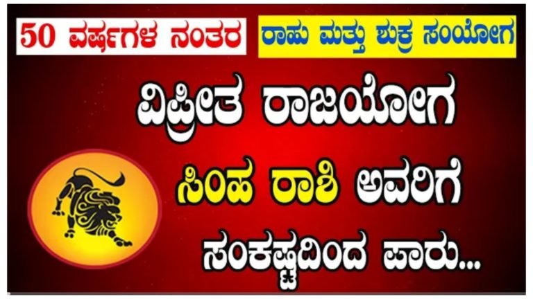 ಸಿಂಹ ರಾಶಿಯವರಿಗೆ ಏಪ್ರಿಲ್ ವಿಪರೀತ ರಾಜಯೋಗ.! ಸಿಂಹ ರಾಶಿಯವರಿಗೆ ಏಪ್ರಿಲ್ ವಿಪರೀತ ರಾಜಯೋಗ.!