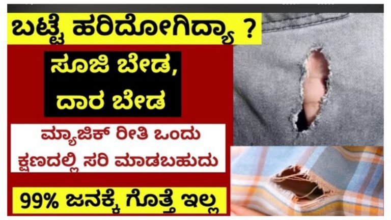 ತೂತು ಆಗಿರುವ ಅಥವಾ ಹರಿದು ಹೋಗಿರುವ ಬಟ್ಟೆಗಳನ್ನು ಒಂದೇ ಕ್ಷಣದಲ್ಲಿ ಸರಿ ಮಾಡಿ ಸೂಜಿ ಬೇಡ ದಾರ ಇಲ್ಲದೆ ರೆಡಿ ಮಾಡುವ ವಿಧಾನ.!