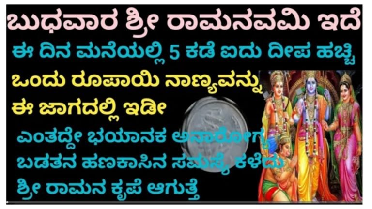 ರಾಮನವಮಿ ದಿನ 5 ದೀಪಗಳನ್ನು ಹಚ್ಚಿ 1 ರೂಪಾಯಿ ನಾಣ್ಯದಿಂದ ಹೀಗೆ ಪೂಜೆ ಮಾಡಿ ಶ್ರೀರಾಮನ ಅನುಗ್ರಹ ಸಿಗುತ್ತೆ.!
