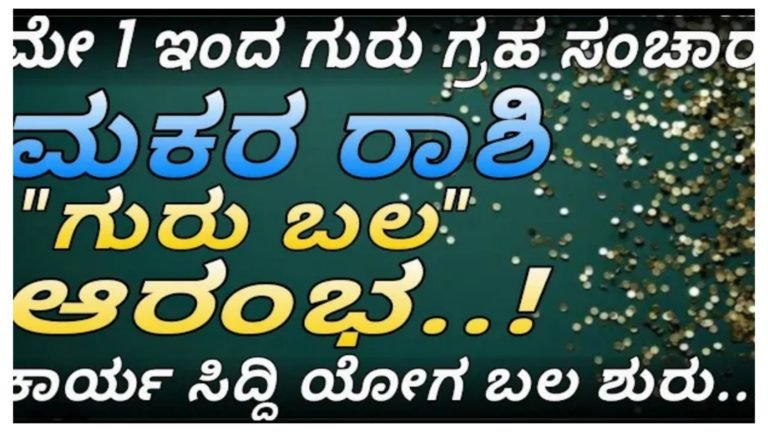 ಮಕರ ರಾಶಿಗೆ ಗುರುಬಲ ಆರಂಭ.!