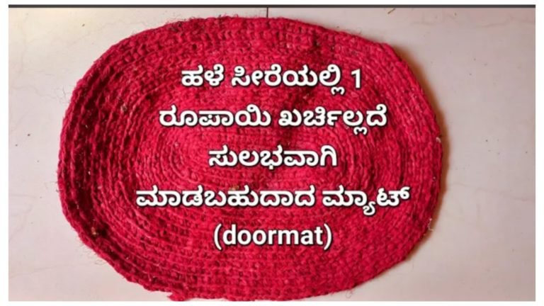 ಹಳೆ ಸೀರೆಯಲ್ಲಿ ಒಂದು ರೂಪಾಯಿ ಖರ್ಚು ಇಲ್ಲದೆ ಡೋರ್ ಮ್ಯಾಟ್ ತಯಾರಿಸಿ