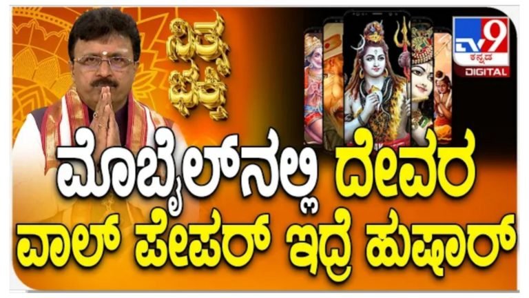 ಮೊಬೈಲ್‌ನಲ್ಲಿ ದೇವರ ವಾಲ್ ಪೇಪರ್ ಇದ್ರೆ ಹುಷಾರ್.!