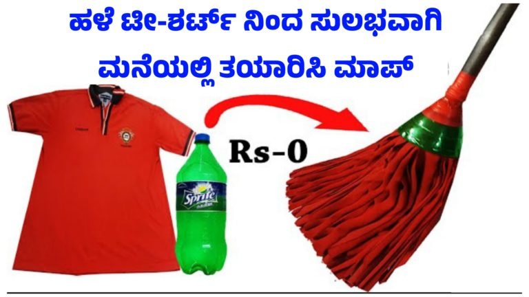 ಹಳೆಯ ಟಿ ಶರ್ಟ್ ನಿಂದ ನೆಲ ಶುಚಿಗೊಳಿಸುವ ಮಾಪ್ ತಯಾರಿಸುವ ವಿಧಾ‌ನ.!