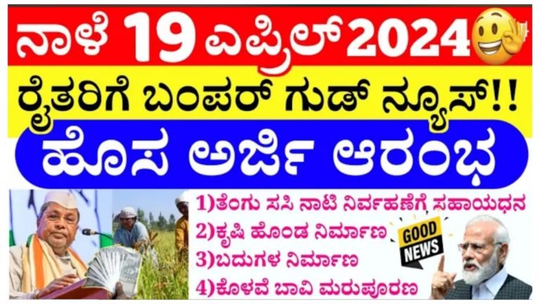 ರೈತರಿಗೆ ಗುಡ್ ನ್ಯೂಸ್.!