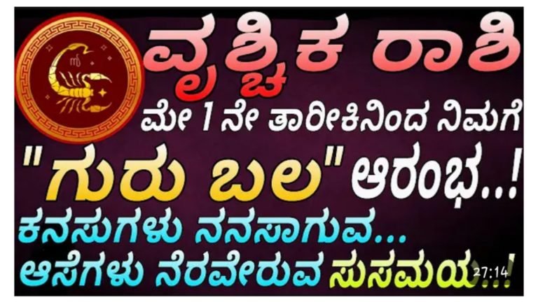 ವೃಶ್ಚಿಕ ರಾಶಿಯವರಿಗೆ ಗುರುಬಲ ಆರಂಭ.! ಏನೆಲ್ಲಾ ಯೋಗಗಳಿವೆ ನೋಡಿ.! ವೃಶ್ಚಿಕ ರಾಶಿಯವರಿಗೆ ಗುರುಬಲ ಆರಂಭ.! ಏನೆಲ್ಲಾ ಯೋಗಗಳಿವೆ ನೋಡಿ.!