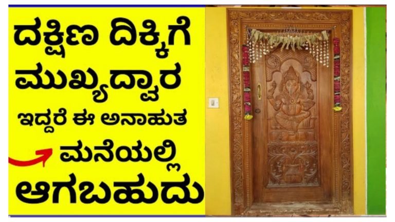 ದಕ್ಷಿಣ ದಿಕ್ಕಿಗೆ ಮುಖ್ಯದ್ವಾರ ಇದ್ದರೆ ಈ ದುರ್ಘಟನೆ ನಡೆಯಬಹುದು ಎಚ್ಚರ….!! ದಕ್ಷಿಣ ದಿಕ್ಕಿಗೆ ಮುಖ್ಯದ್ವಾರ ಇದ್ದರೆ ಈ ದುರ್ಘಟನೆ ನಡೆಯಬಹುದು ಎಚ್ಚರ….!!