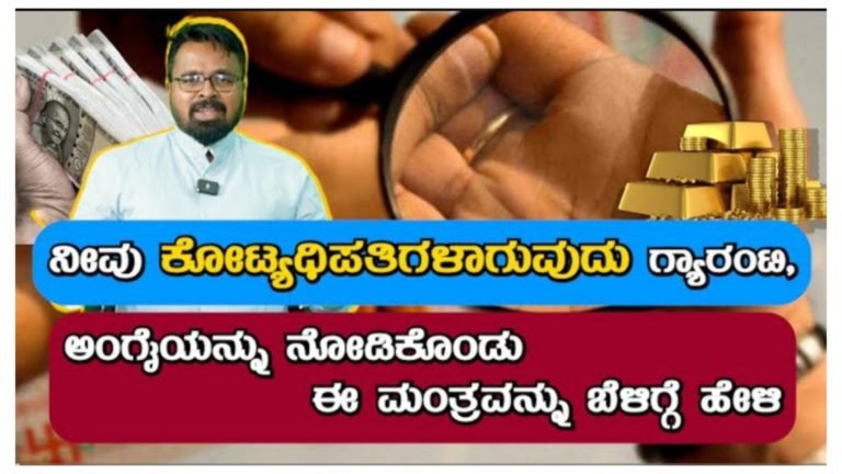 ನೀವು ಕೋಟ್ಯಾಧಿಪತಿಗಳಾಗುವುದು ಗ್ಯಾರಂಟಿ, ಅಂಗೈಯನ್ನು ನೋಡಿಕೊಂಡು ಈ ಮಂತ್ರವನ್ನು ಬೆಳಿಗ್ಗೆ ಹೇಳಿ.!