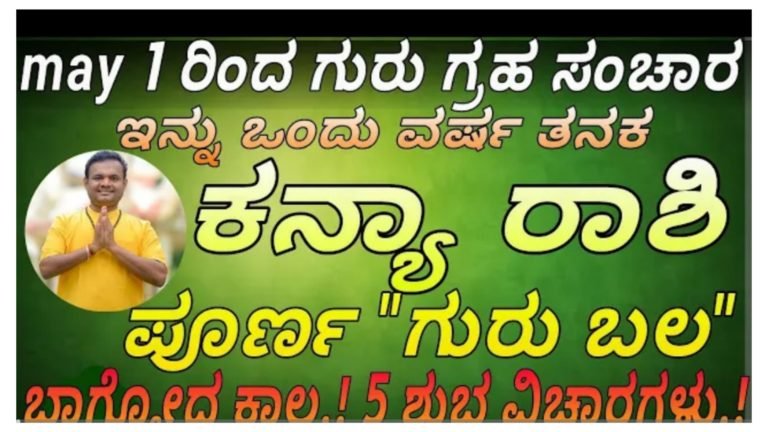 ಕನ್ಯಾ ರಾಶಿಯವರಿಗೆ ಗುರು ಬಲ ಆರಂಭ.!
