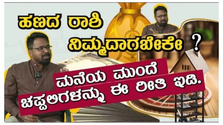 ಹಣದ ರಾಶಿ ನಿಮ್ಮದಾಗಬೇಕೇ ? ಮನೆಯ ಮುಂದೆ ಚಪ್ಪಲಿಗಳನ್ನು ಈ ರೀತಿ ಇಡಿ…….!!