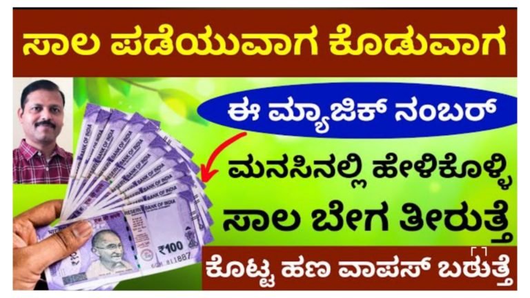 ಸಾಲ ಕೊಡುವಾಗ ಪಡೆಯುವಾಗ ಈ ಮ್ಯಾಜಿಕ್ ನಂಬರ್ ಹೇಳಿಕೊಳ್ಳಿ | ಸಾಲ ತೀರುತ್ತೆ, ಕೊಟ್ಟ ಹಣ ವಾಪಸ್ ಬರುತ್ತೆ.! ಸಾಲ ಕೊಡುವಾಗ ಪಡೆಯುವಾಗ ಈ ಮ್ಯಾಜಿಕ್ ನಂಬರ್ ಹೇಳಿಕೊಳ್ಳಿ | ಸಾಲ ತೀರುತ್ತೆ, ಕೊಟ್ಟ ಹಣ ವಾಪಸ್ ಬರುತ್ತೆ.!