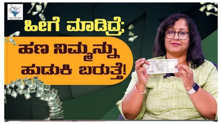 ಹೀಗೆ ಮಾಡಿದ್ರೆ ಹಣ ನಿಮ್ಮನ್ನು ಹುಡುಕಿ ಬರುತ್ತೆ.!