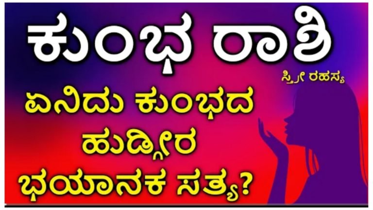 ಕುಂಭ ರಾಶಿ ಸ್ತ್ರೀ ರಹಸ್ಯ.!
