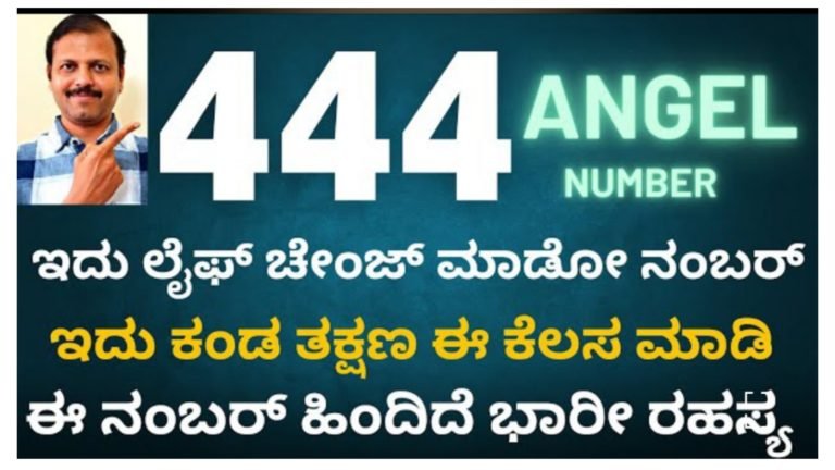 444 ಲೈಫ್ ಬದಲಿಸೋ ನಂಬರ್ ಇದು ಈ ನಂಬರ್ ಸಿಕ್ರೇಟ್ ಗೊತ್ತದ್ರೆ ನೀವೇ ಅದೃಷ್ಟವಂತರು.!