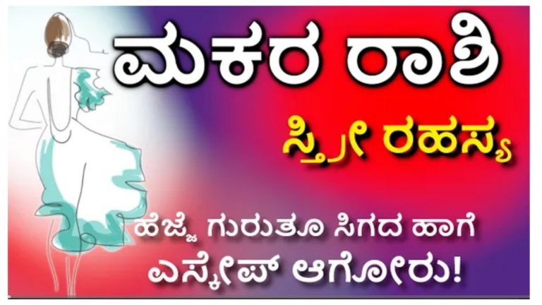 ಮಕರ ರಾಶಿ ಸ್ತ್ರೀ ರಹಸ್ಯ.!