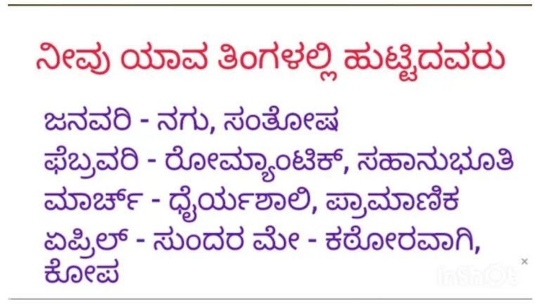 ಹುಟ್ಟಿದ ತಿಂಗಳಿನ ಆಧಾರದ ಮೇಲೆ ನಿಮ್ಮ ಗುಣ ಸ್ವಭಾವ ತಿಳಿದುಕೊಳ್ಳಿ.!