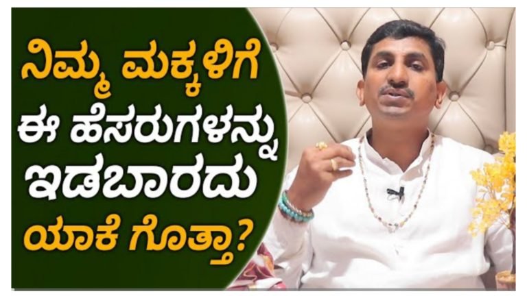 ನಿಮ್ಮ ಮಕ್ಕಳಿಗೆ ಈ ರೀತಿ ಹೆಸರು ಇಡಬೇಡಿ ಕಷ್ಟ ತಪ್ಪಿದಲ್ಲ.! ನಿಮ್ಮ ಮಕ್ಕಳಿಗೆ ಈ ರೀತಿ ಹೆಸರು ಇಡಬೇಡಿ ಕಷ್ಟ ತಪ್ಪಿದಲ್ಲ.!
