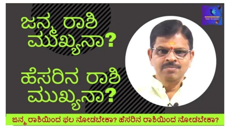 ಜನ್ಮ ರಾಶಿ ಮುಖ್ಯನಾ.? ಹೆಸರಿನ ರಾಶಿ ಮುಖ್ಯನಾ.? ತಪ್ಪದೆ ತಿಳಿದುಕೊಳ್ಳಿ.!