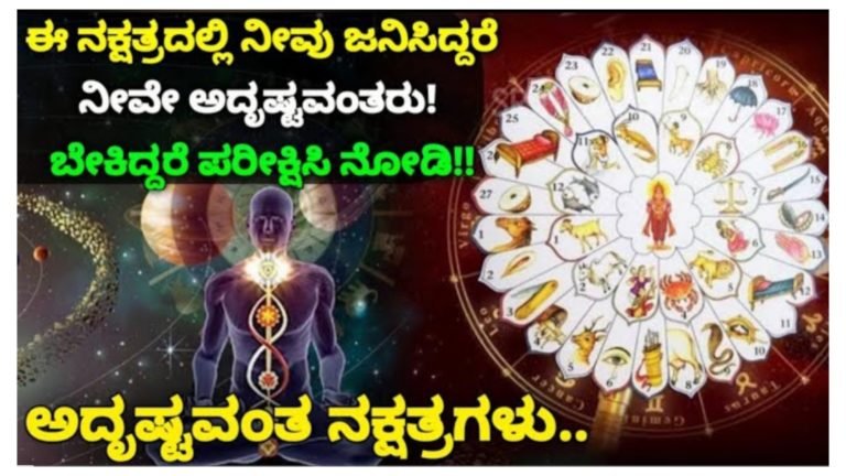 ಈ ನಕ್ಷತ್ರದಲ್ಲಿ ನೀವು ಜನಿಸಿದ್ದರೆ ನೀವೇ ಅದೃಷ್ಟವಂತರು, ಬೇಕಿದ್ದರೆ ಪರೀಕ್ಷಿಸಿ ನೋಡಿ.!