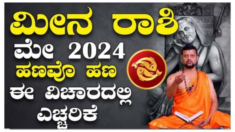 ಮೀನಾ ರಾಶಿಯವರ ಮೇ ತಿಂಗಳ ರಾಶಿ ಭವಿಷ್ಯ, ಈ ತಿಂಗಳಲ್ಲಿ ನೀವು ಮುಟ್ಟಿದ್ದೆಲ್ಲಾ ಚಿನ್ನ ಆದರೆ ಈ ವಿಚಾರವಾಗಿ ಎಚ್ಚರವಾಗಿರಬೇಕು.! ಮೀನಾ ರಾಶಿಯವರ ಮೇ ತಿಂಗಳ ರಾಶಿ ಭವಿಷ್ಯ, ಈ ತಿಂಗಳಲ್ಲಿ ನೀವು ಮುಟ್ಟಿದ್ದೆಲ್ಲಾ ಚಿನ್ನ ಆದರೆ ಈ ವಿಚಾರವಾಗಿ ಎಚ್ಚರವಾಗಿರಬೇಕು.!