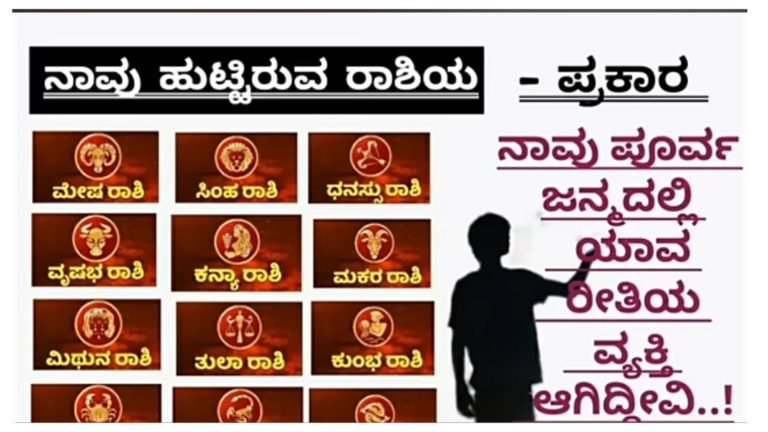 ನಾವು ಜನಿಸಿರುವ ರಾಶಿ ಆಧಾರದ ಮೇಲೆ ನಾವು ಪೂರ್ವ ಜನ್ಮದಲ್ಲಿ ಯಾವ ರೀತಿ ವ್ಯಕ್ತಿಯಾಗಿದ್ದೇವೋ ಎನ್ನುವುದನ್ನು ತಿಳಿದುಕೊಳ್ಳಬಹುದು ಹೇಗೆ ಅಂತ ನೋಡಿ.!