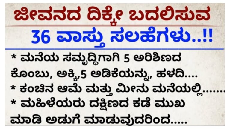 ಜೀವನದ ದಿಕ್ಕೇ ಬದಲಿಸುವ ವಾಸ್ತು ಸಲಹೆಗಳು.!