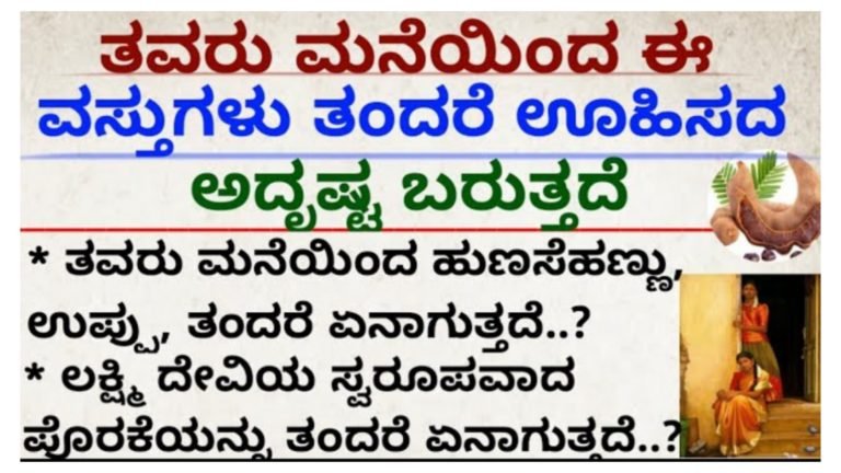 ಹೆಣ್ಣು ಮಕ್ಕಳು ತವರಿನಿಂದ ಈ ವಸ್ತುಗಳನ್ನು ತಂದರೆ ಅದೃಷ್ಟ ಬರುತ್ತದೆ.!