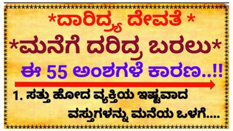 ದಾರಿದ್ರ್ಯ ದೇವತೆ ಮನೆಗೆ ದರಿದ್ರ ಬರಲು ಈ 55 ಅಂಶಗಳೇ ಕಾರಣ.!