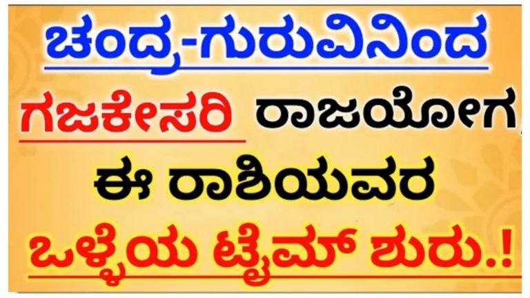 ಈ ರಾಶಿಯವರಿಗೆ ಗಜಕೇಸರಿ ರಾಜಯೋಗ ಪ್ರಾರಂಭ..!
