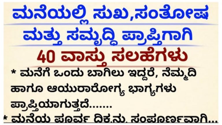 ಮನೆಯಲ್ಲಿ ಸುಖ ಸಂತೋಷ ಮತ್ತು ಸಮೃದ್ಧಿಗಾಗಿ ಈ 40 ವಾಸ್ತು ಸಲಹೆ ಪಾಲಿಸಿ.!