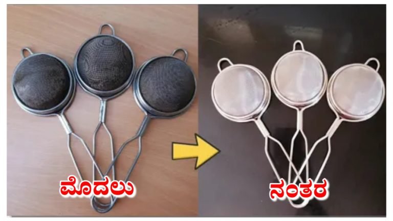 ಟೀ ಸ್ಟ್ರೈನರ್ ಅನ್ನು ಸುಲಭವಾಗಿ ಸ್ವಚ್ಛಗೊಳಿಸುವ ಸರಳ ವಿಧಾನ ಇಲ್ಲಿದೆ ನೋಡಿ.! ಹೊಸದರಂತೆ‌ ಕಾಣುತ್ತದೆ.!
