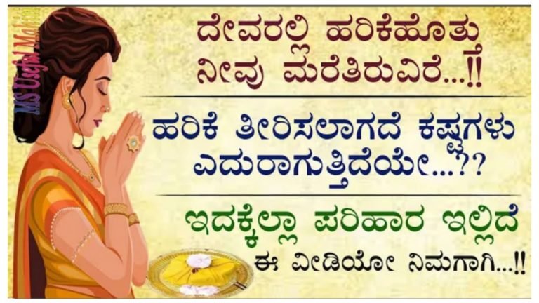 ದೇವರಲ್ಲಿ ಹರಿಕೆ ಹೊತ್ತು ನೀವು ಮರೆತಿರುವಿರೆ.! ಹರಿಕೆ ತೀರಿಸಲಾಗದೆ ಕಷ್ಟಗಳು ಎದುರಾಗುತ್ತಿದೆಯೇ.? ಇದಕ್ಕೆಲ್ಲಾ ಪರಿಹಾರ ಇಲ್ಲಿದೆ ನೋಡಿ