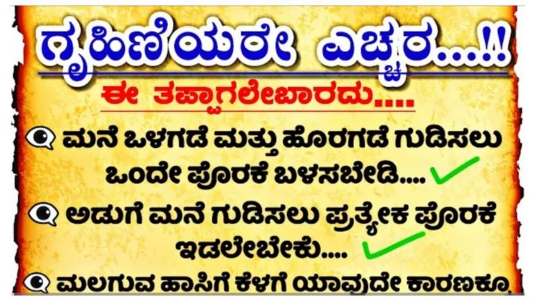 ಪೊರಕೆ ವಿಚಾರದಲ್ಲಿ ಈ 7 ತಪ್ಪು ಖಂಡಿತಾ ಮಾಡಬೇಡಿ…!! ಪೊರಕೆ ವಿಚಾರದಲ್ಲಿ ಈ 7 ತಪ್ಪು ಖಂಡಿತಾ ಮಾಡಬೇಡಿ…!!