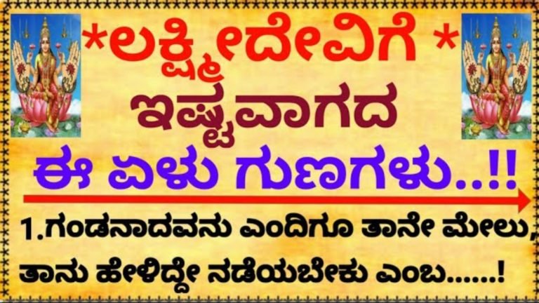 ಲಕ್ಷ್ಮೀದೇವಿಗೆ ಇಷ್ಟವಾಗದ ಗುಣಗಳಿವು, ಈ ಅಭ್ಯಾಸಗಳು ನಿಮ್ಮಲ್ಲಿದ್ದರೆ ಇಂದೇ ಬದಲಾಗಿ.!