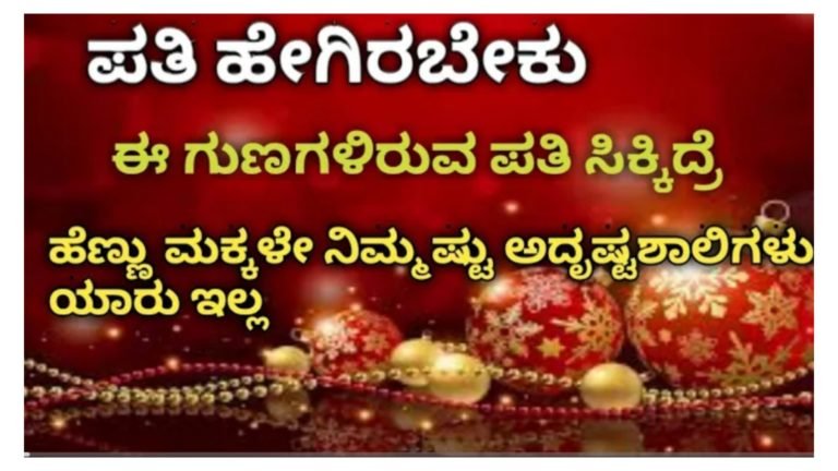 ಈ ಗುಣಗಳಿರುವ ಪತಿ ಸಿಕ್ಕಿದ್ರೆ ಹೆಣ್ಣು ಮಕ್ಕಳೇ ನಿಮ್ಮಷ್ಟು ಅದೃಷ್ಟಶಾಲಿಗಳು ಯಾರು ಇಲ್ಲ.!