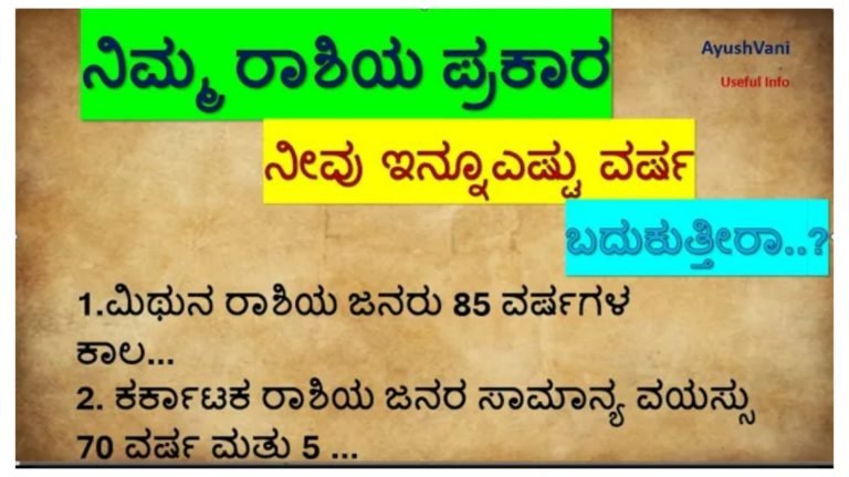 ನಿಮ್ಮ ರಾಶಿಯ ಪ್ರಕಾರ ನೀವು ಇನ್ನೂ ಎಷ್ಟು ವರ್ಷ ಬದುಕುತ್ತೀರಾ ಅಂತ ಇಂದೇ ತಿಳಿಯಬಹುದು.!