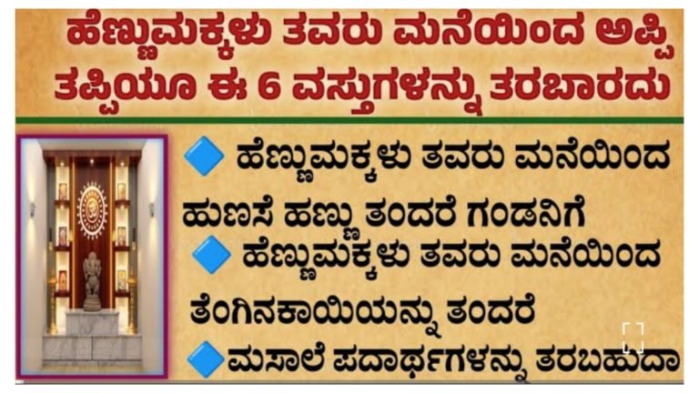 ಹೆಣ್ಣುಮಕ್ಕಳು ತವರು ಮನೆಯಿಂದ ಯಾವುದೇ ಕಾರಣಕ್ಕೂ ಈ 6 ವಸ್ತುಗಳನ್ನು ತರಬಾರದು.!