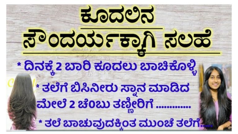 ಕೂದಲಿನ ಸೌಂದರ್ಯಕ್ಕಾಗಿ ಈ ಸಲಹೆ ಪಾಲಿಸಿ.! ಕೂದಲಿನ ಸೌಂದರ್ಯಕ್ಕಾಗಿ ಈ ಸಲಹೆ ಪಾಲಿಸಿ.!