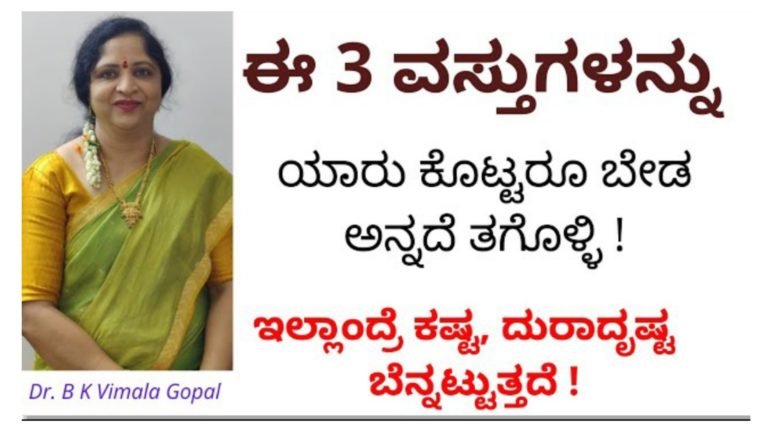 ಈ ವಸ್ತುಗಳನ್ನು ಯಾರೇ ಕೊಟ್ಟರೂ ನಿರಾಕರಿಸದೆ ತಗೊಳ್ಳಿ ಒಳ್ಳೆಯದಾಗುತ್ತೆ.!